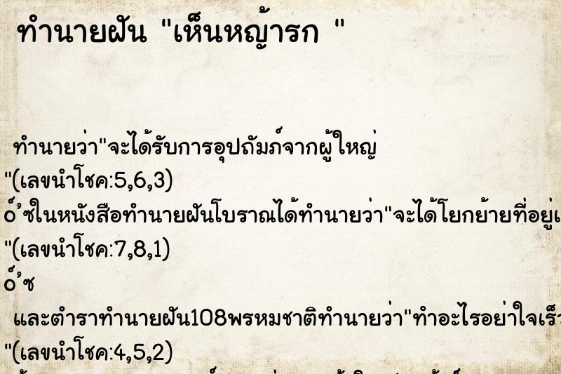 ทำนายฝันทำนายฝันเห็นหญ้ารก